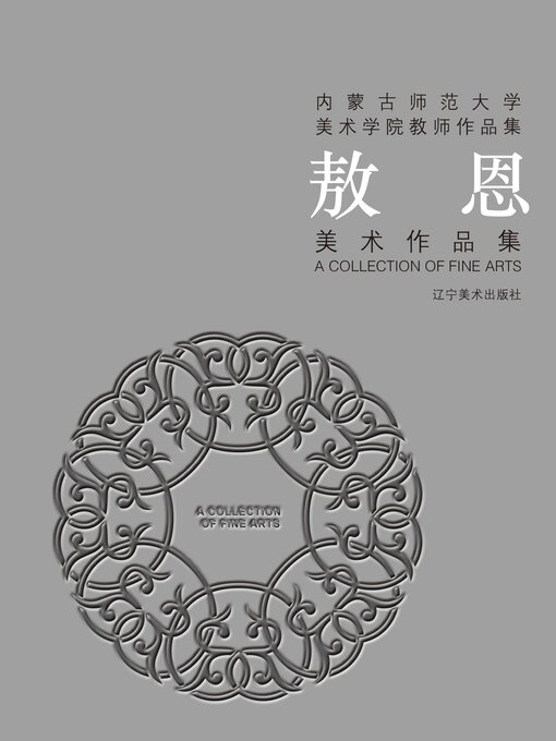 Title details for （内蒙古师范大学美术学院教师作品集）敖恩美术作品集 by 敖恩 - Available